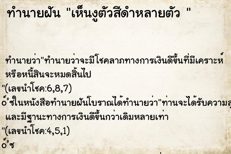 ทำนายฝันทำนายฝันเห็นงูตัวสีดำหลายตัว